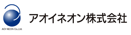 アオイネオン株式会社