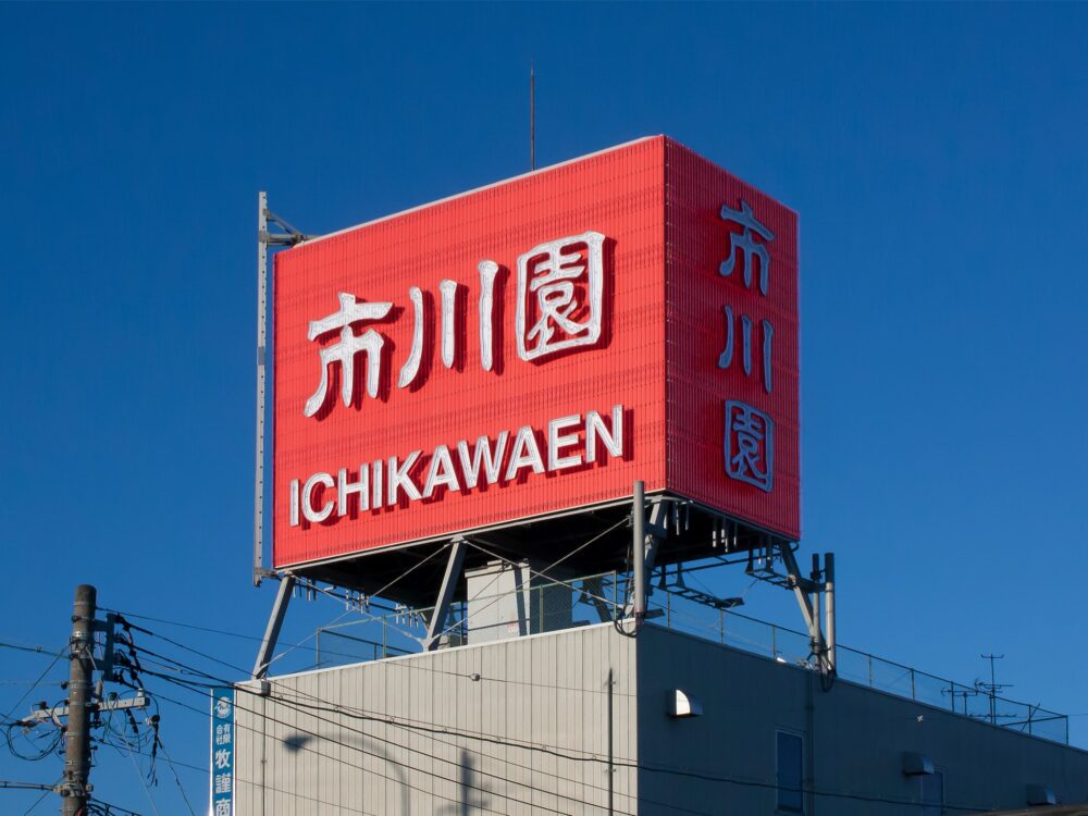 市川園 | サムネイル画像