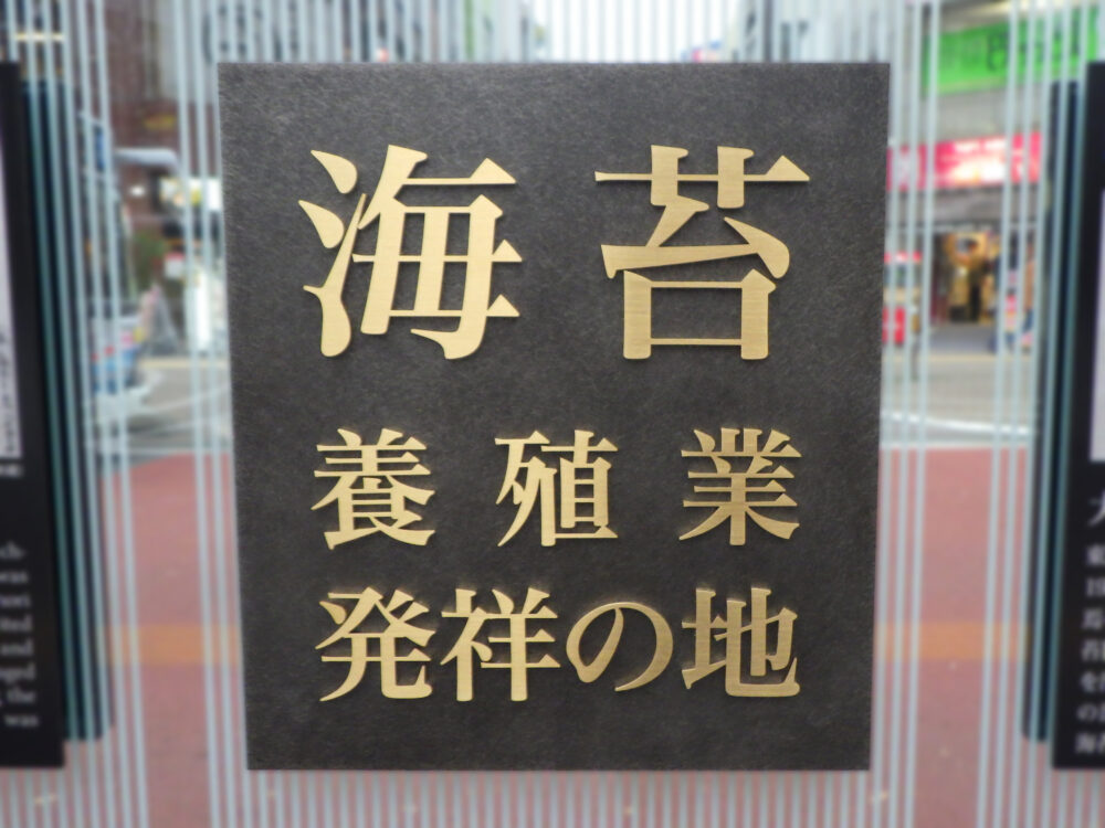 JR大森駅 海苔記念碑 | サムネイル画像