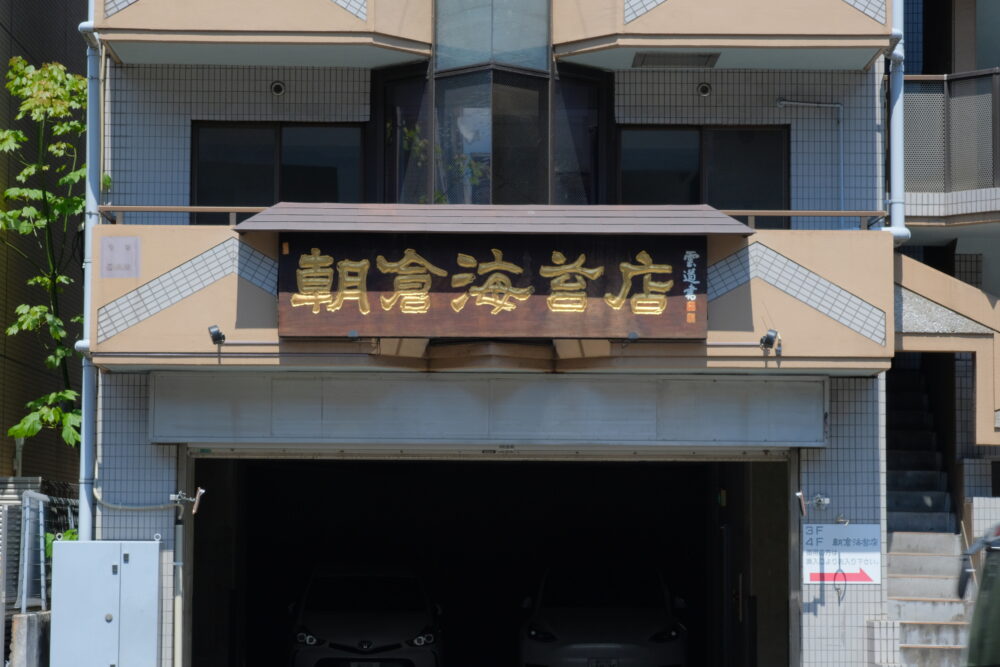 朝倉海苔店 | サムネイル画像