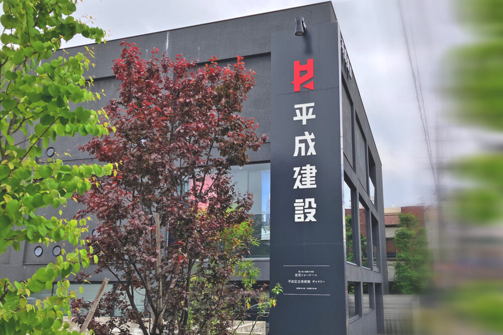 平成建設 世田谷支店 | サムネイル画像