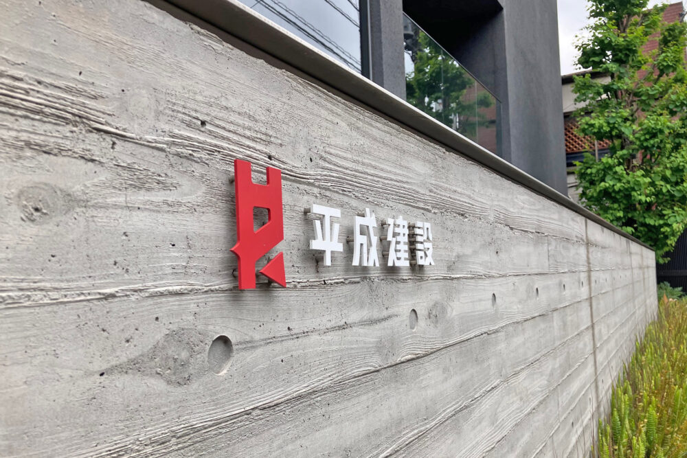 平成建設 世田谷支店 | サムネイル画像