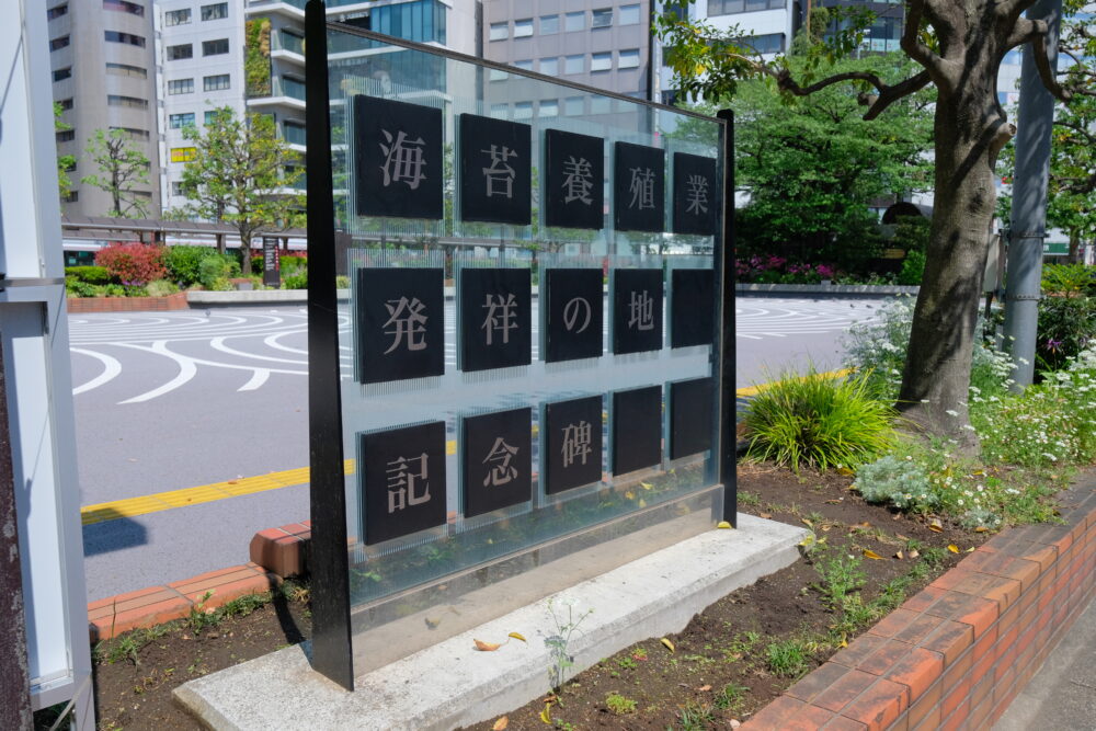 JR大森駅 海苔記念碑 | サムネイル画像